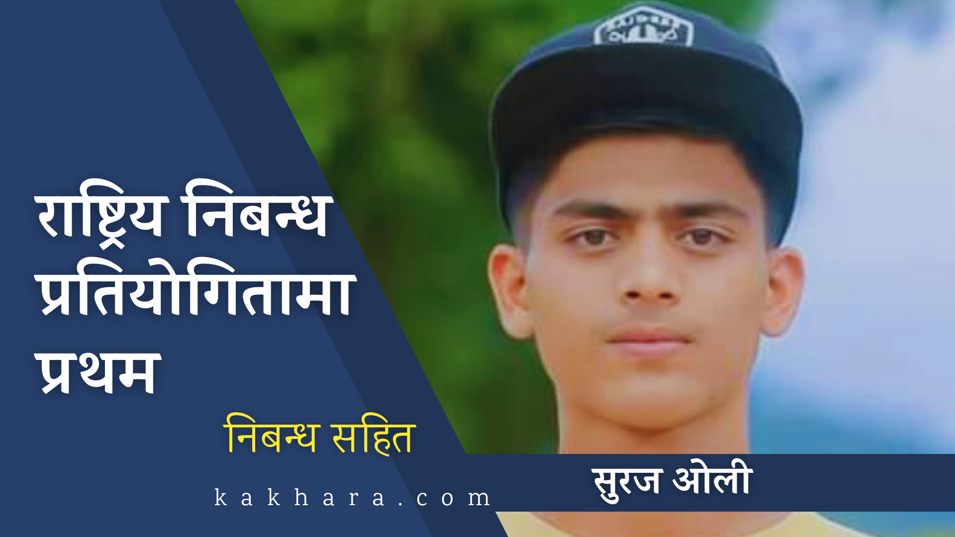 राष्ट्रिय निबन्ध प्रतियोगितामा रुकुम पश्चिमका सुरज पहिलाे (निबन्ध सहित)